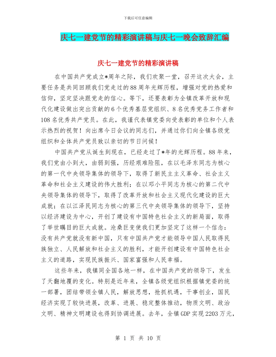 庆七一建党节的精彩演讲稿与庆七一晚会致辞汇编_第1页