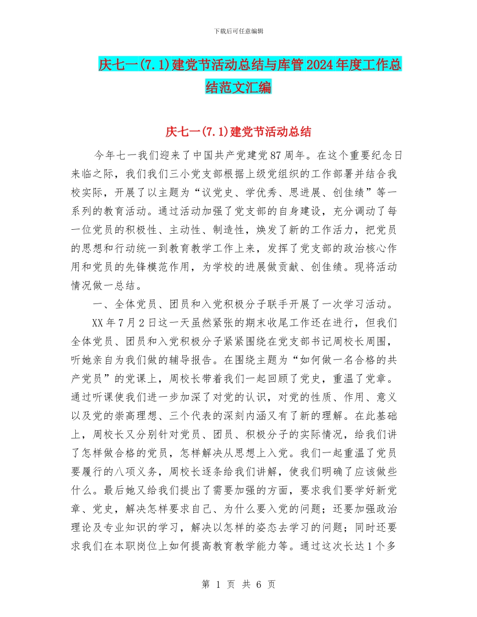 庆七一建党节活动总结与库管2024年度工作总结范文汇编_第1页