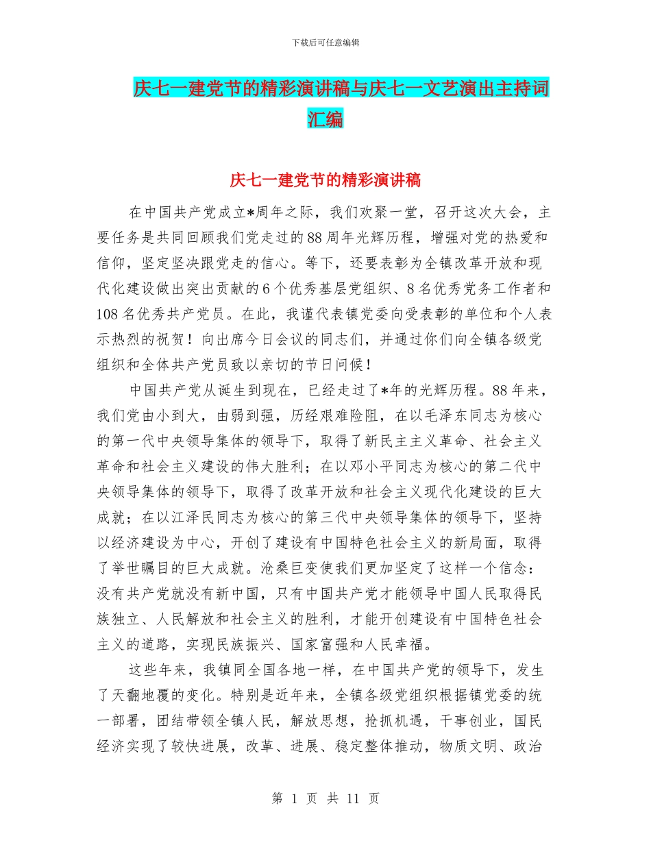 庆七一建党节的精彩演讲稿与庆七一文艺演出主持词汇编_第1页