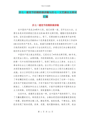 庆七一建党节的精彩演讲稿与庆七一文艺演出主持词汇编
