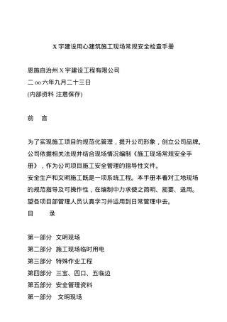某工程建筑施工现场常规安全检查手册