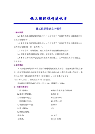 西部某通道工程施工组织设计建议书