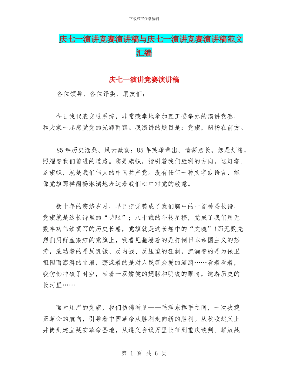 庆七一演讲比赛演讲稿与庆七一演讲比赛演讲稿范文汇编_第1页