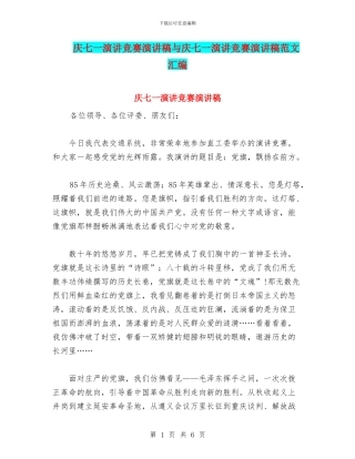 庆七一演讲比赛演讲稿与庆七一演讲比赛演讲稿范文汇编