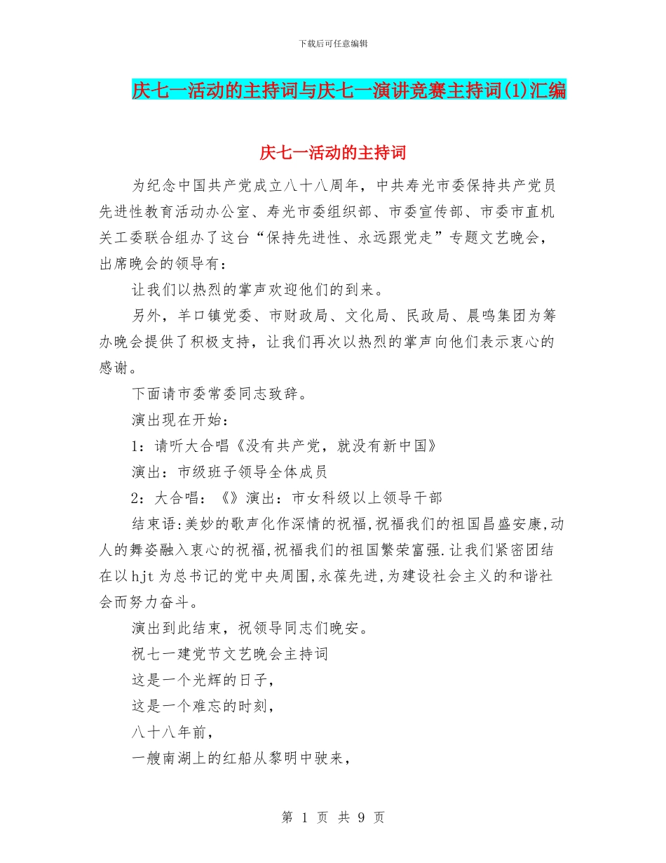 庆七一活动的主持词与庆七一演讲比赛主持词汇编_第1页