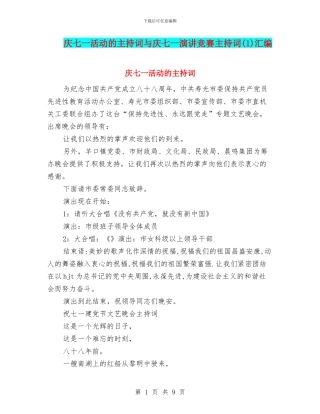 庆七一活动的主持词与庆七一演讲比赛主持词汇编