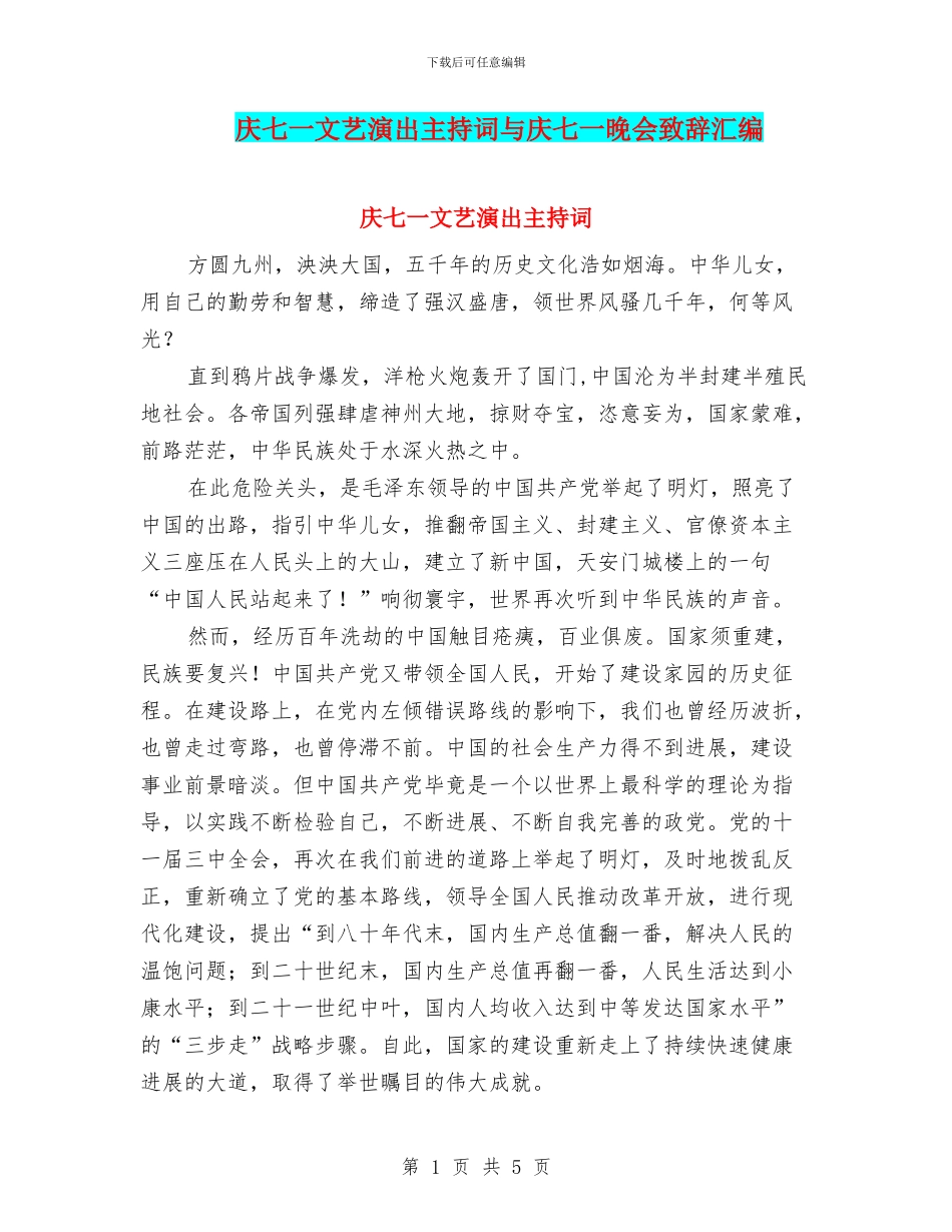 庆七一文艺演出主持词与庆七一晚会致辞汇编_第1页