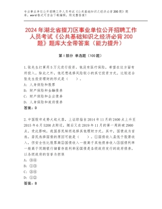 2024年湖北省掇刀区事业单位公开招聘工作人员考试《公共基础知识之经济必背200题》题库大全带答案（能力提升）