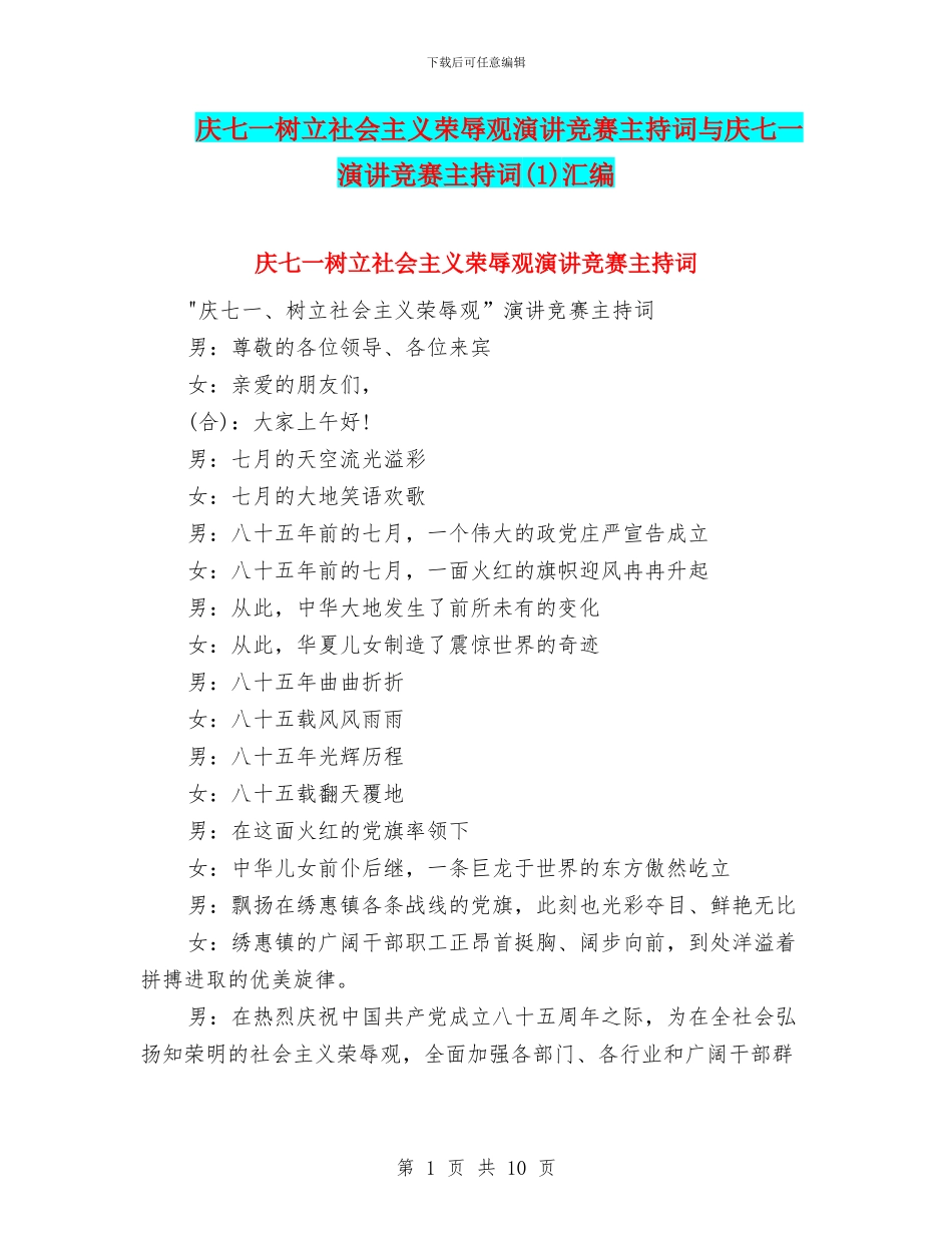庆七一树立社会主义荣辱观演讲比赛主持词与庆七一演讲比赛主持词汇编_第1页