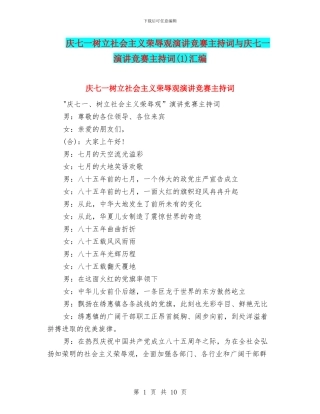 庆七一树立社会主义荣辱观演讲比赛主持词与庆七一演讲比赛主持词汇编