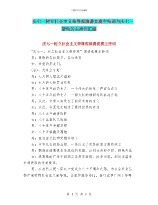 庆七一树立社会主义荣辱观演讲比赛主持词与庆七一活动的主持词汇编