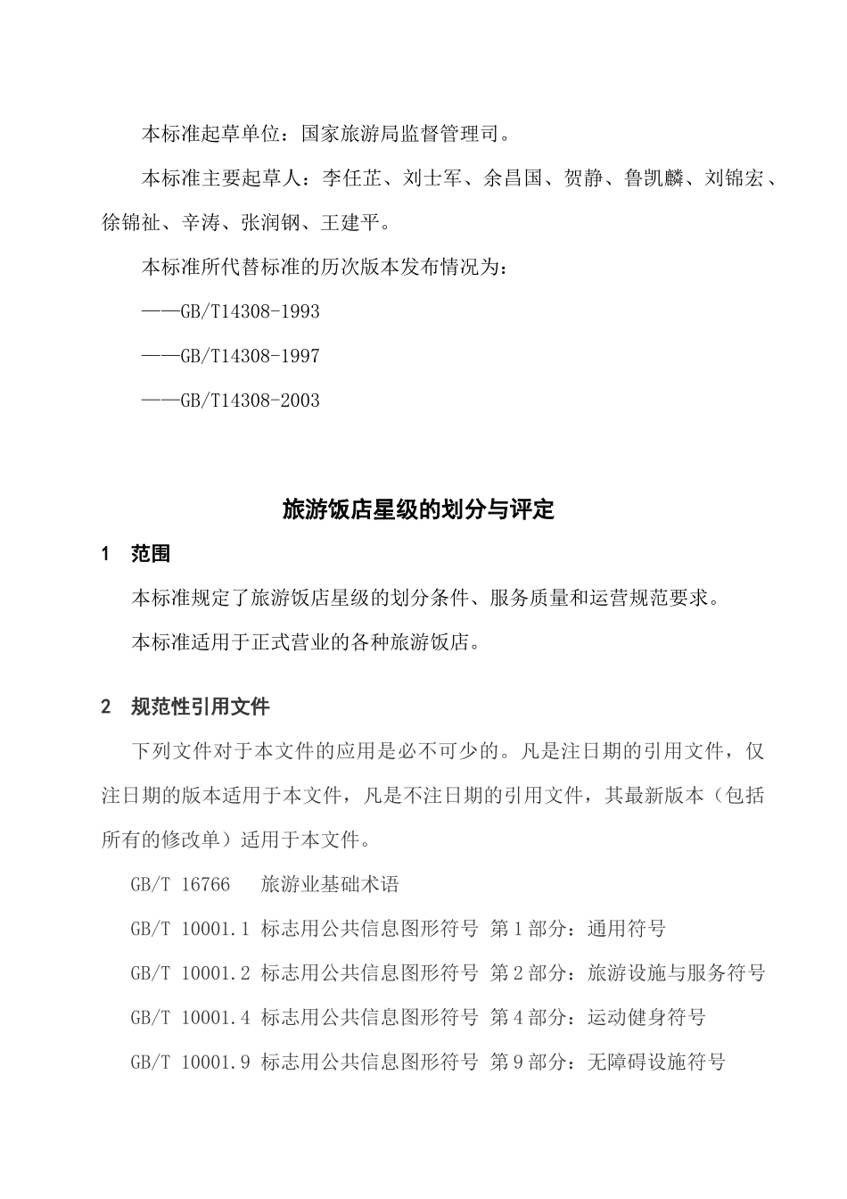 XXXX版旅游饭店星级评定标准_第2页