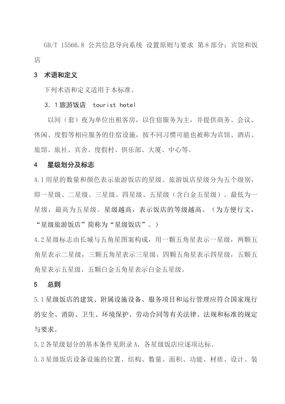 XXXX版旅游饭店星级评定标准_第3页