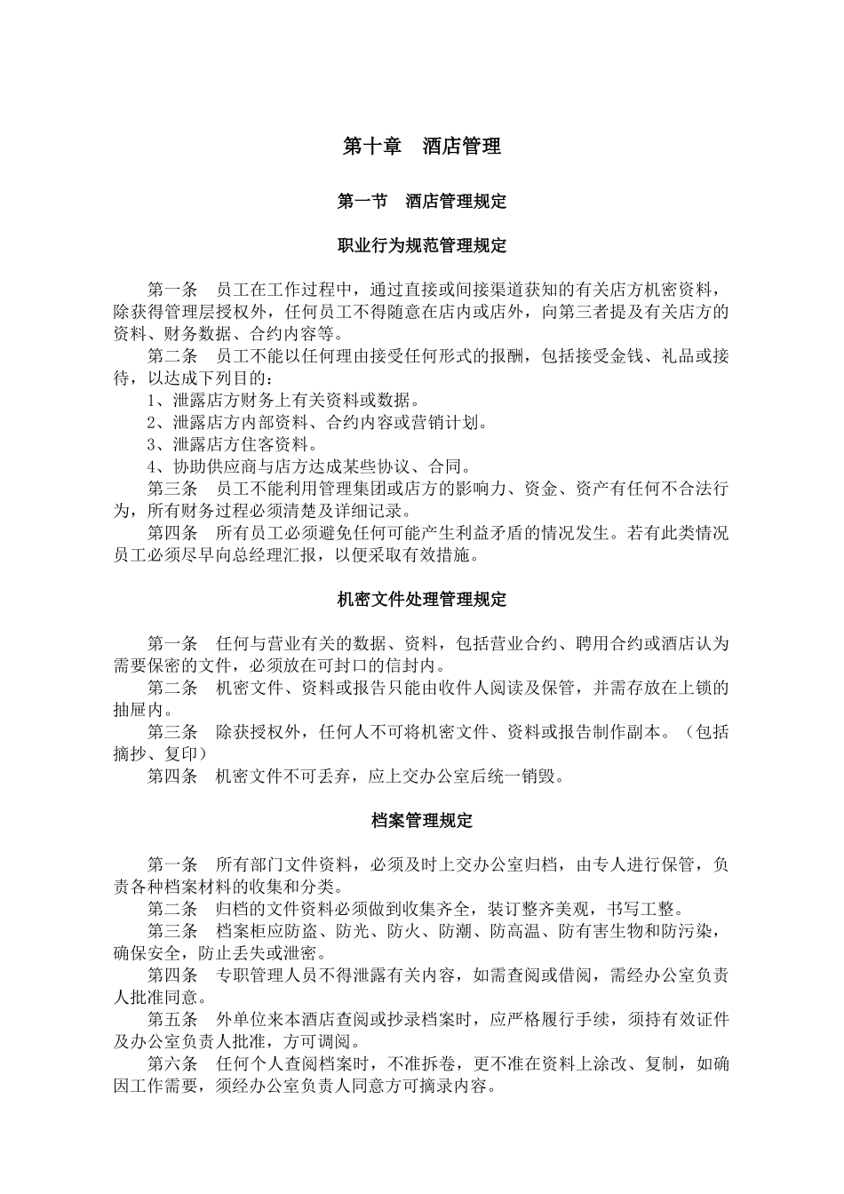 楚源酒店管理规定_第1页