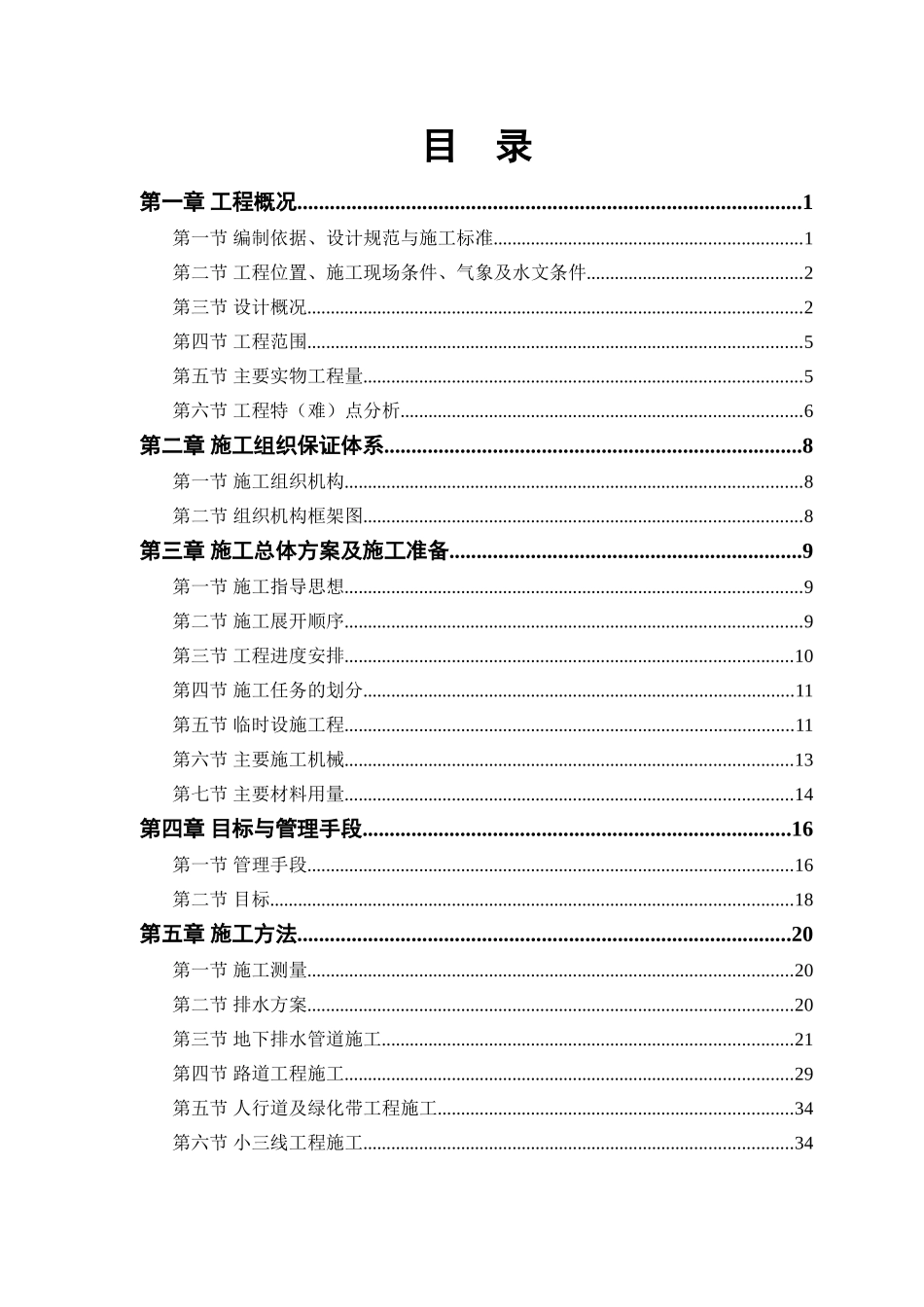 某路某段道路、排水工程施工组织设计(DOC57页)_第1页
