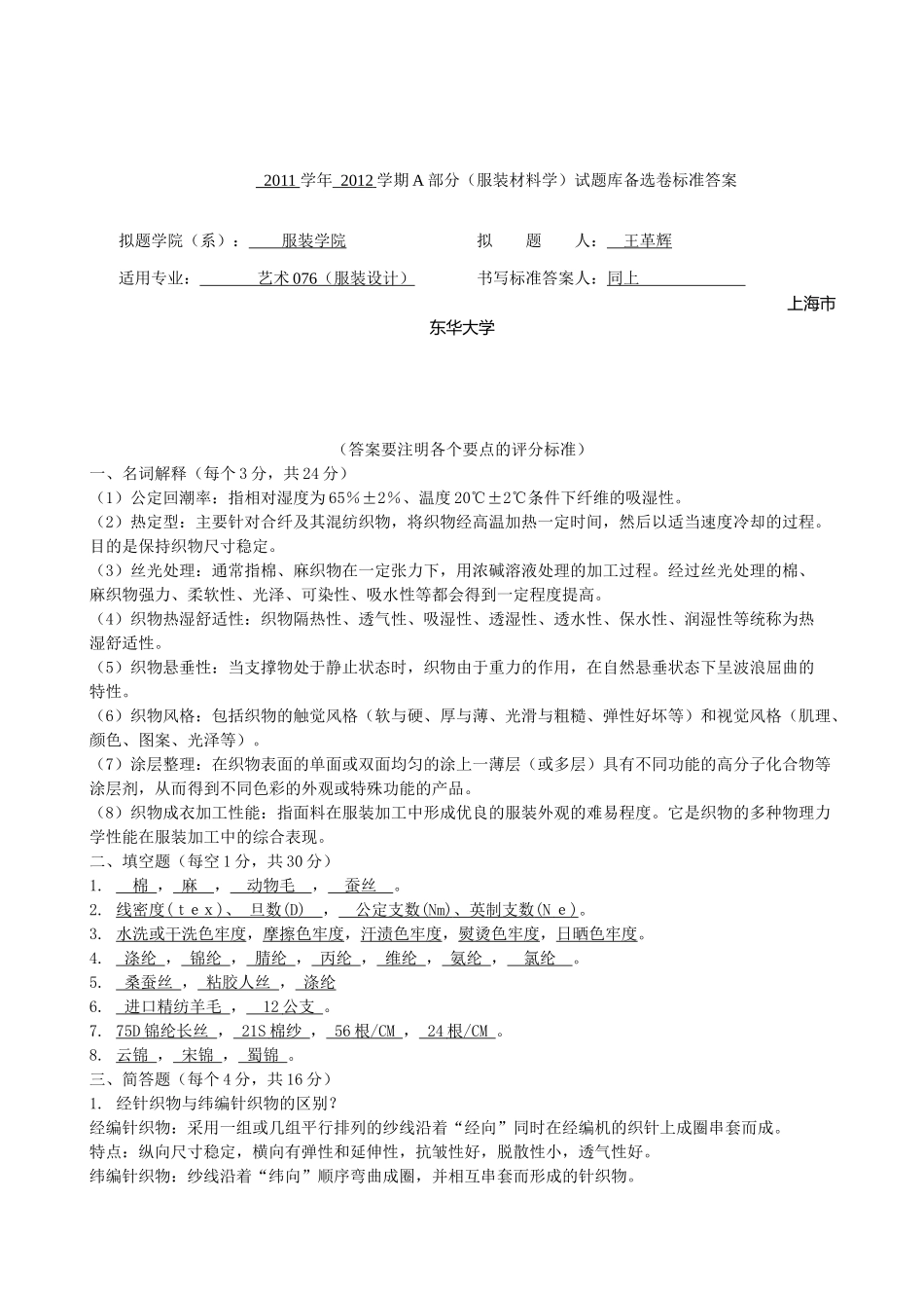 服装材料学试题与答案_第1页