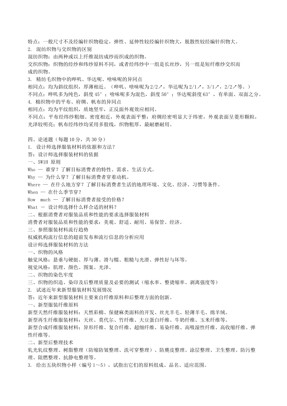 服装材料学试题与答案_第2页