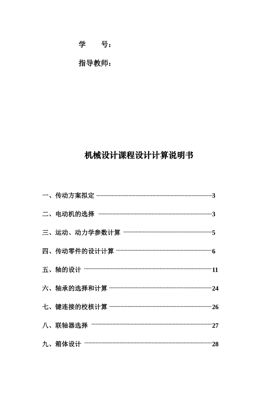 机械设计圆锥圆柱齿轮减速器课程计算说明书_第2页