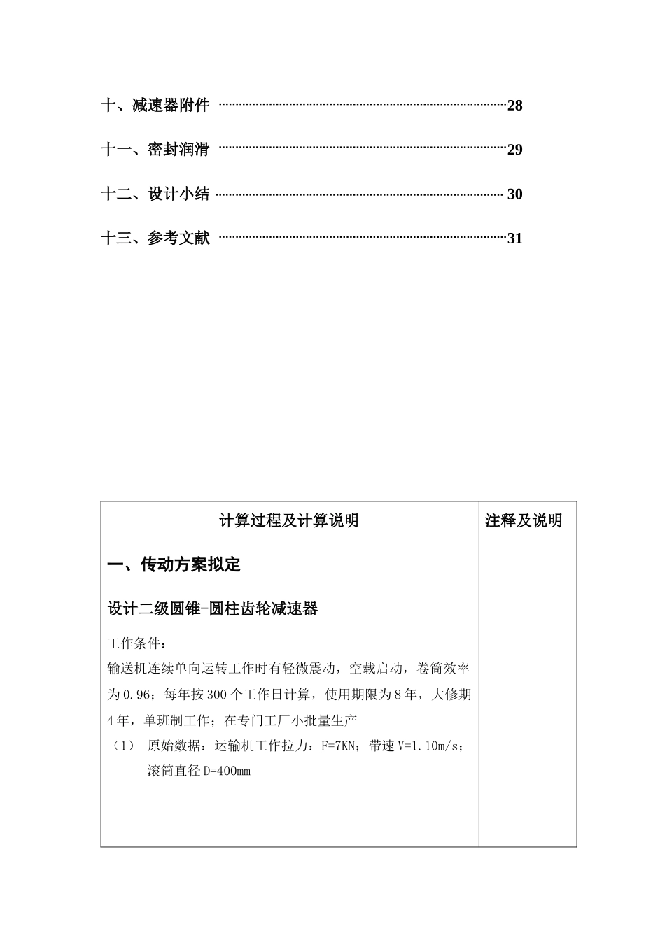 机械设计圆锥圆柱齿轮减速器课程计算说明书_第3页