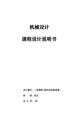机械设计圆锥圆柱齿轮减速器课程计算说明书