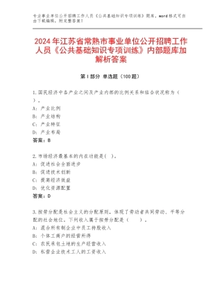 2024年江苏省常熟市事业单位公开招聘工作人员《公共基础知识专项训练》内部题库加解析答案