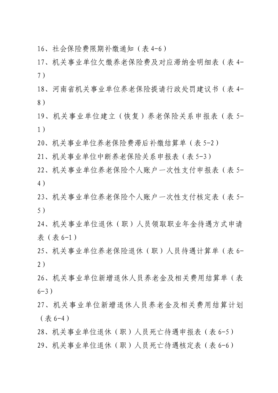 机关事业单位养老保险业务用表_第2页