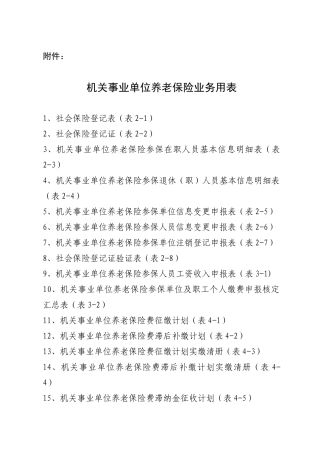 机关事业单位养老保险业务用表