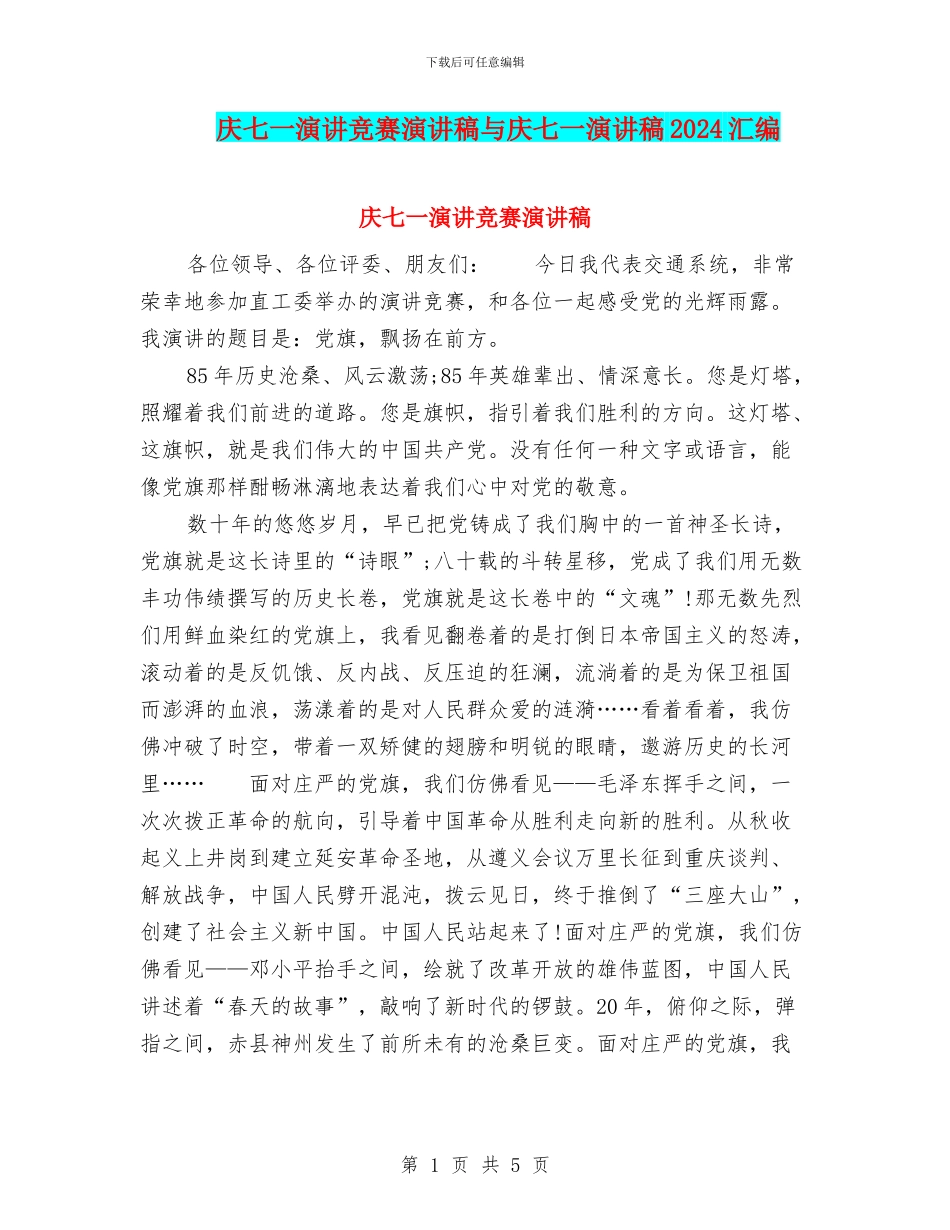 庆七一演讲比赛演讲稿与庆七一演讲稿2024汇编_第1页