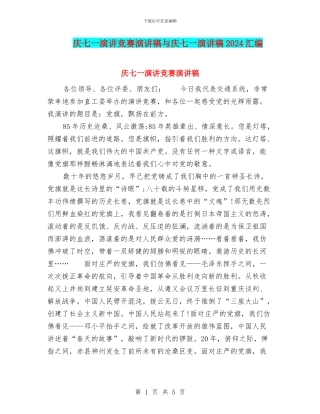 庆七一演讲比赛演讲稿与庆七一演讲稿2024汇编