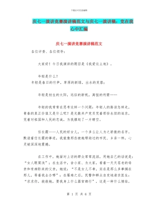 庆七一演讲比赛演讲稿范文与庆七一演讲稿：党在我心中汇编