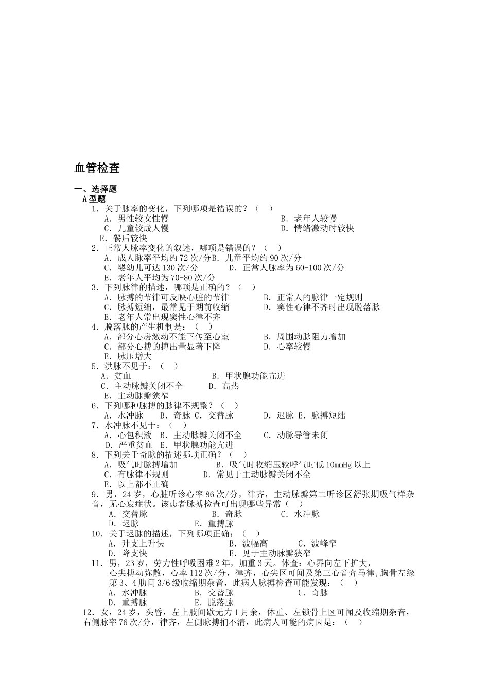 血管检查知识测试题_第1页