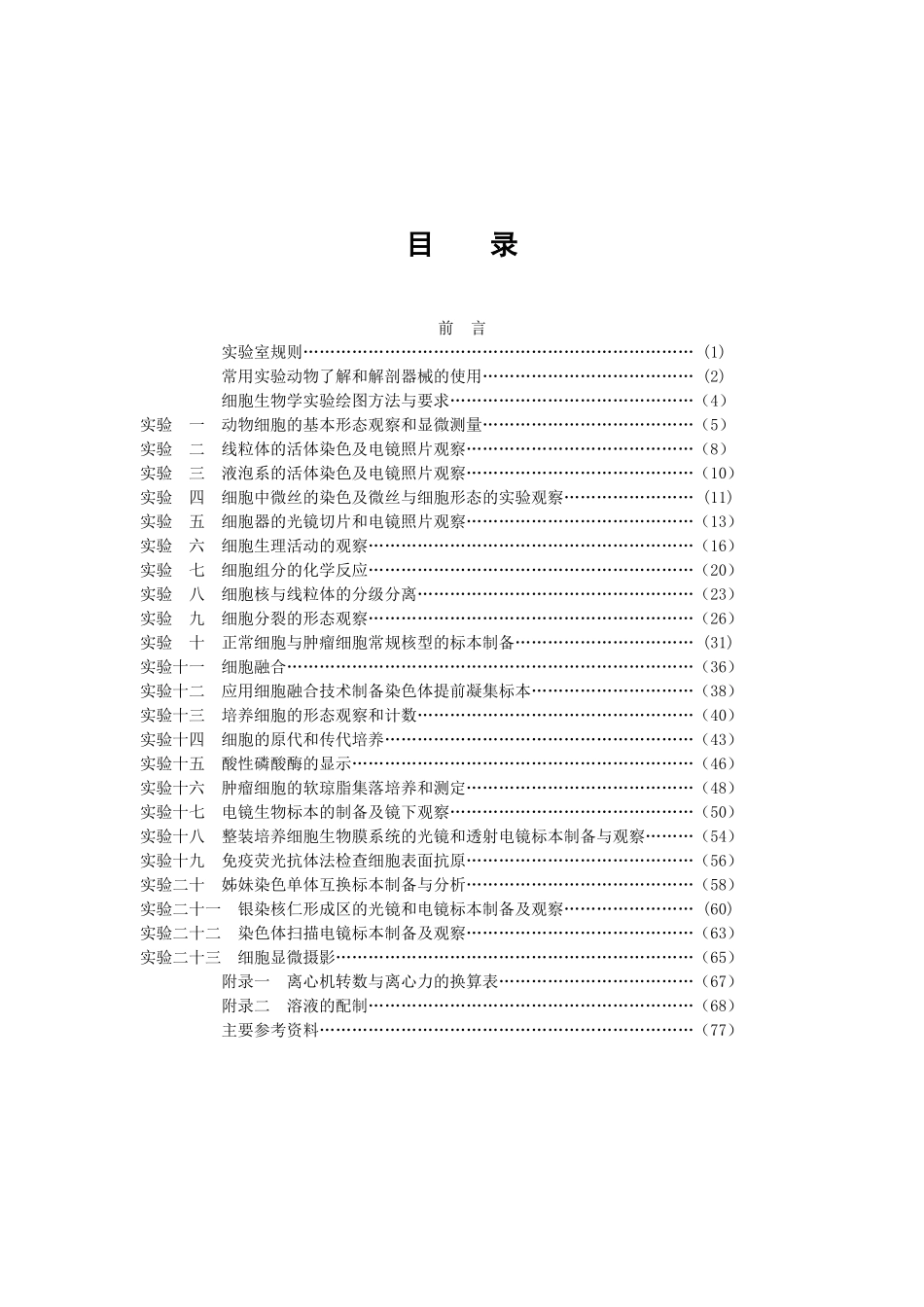 细胞生物学实验手册_第3页