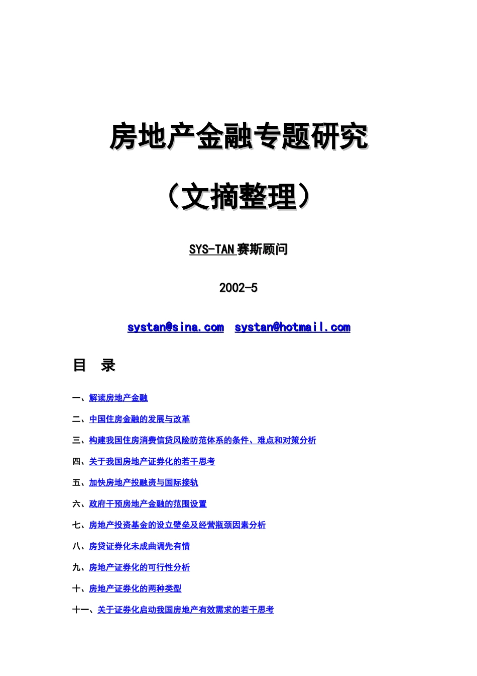 中国房地产金融培训资料_第1页
