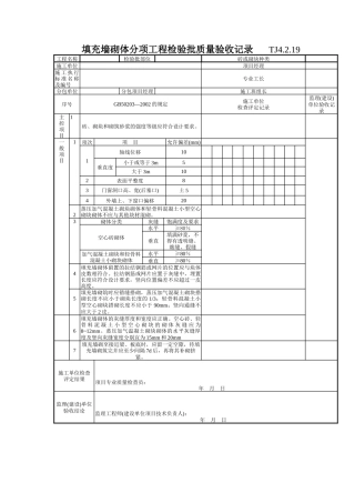 108 填充墙砌体分项工程检验批质量验收记录 TJ4-2-19
