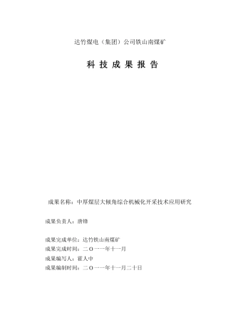 中厚煤层大倾角综采科技报告