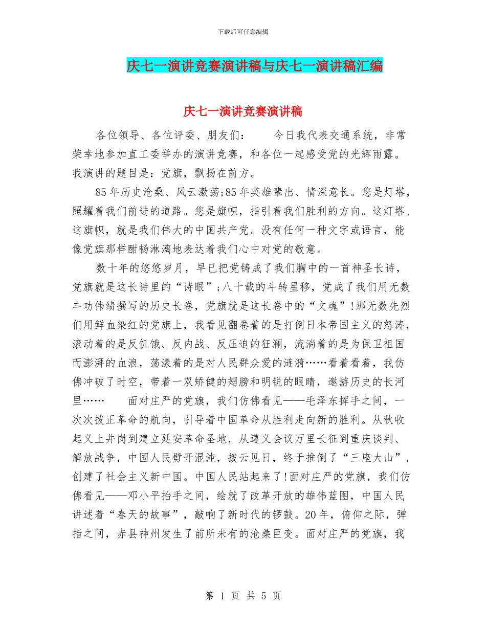 庆七一演讲比赛演讲稿与庆七一演讲稿汇编_第1页