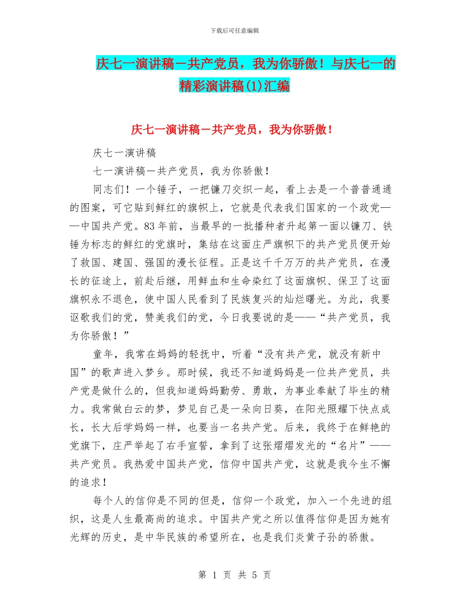 庆七一演讲稿-共产党员-我为你骄傲!与庆七一的精彩演讲稿(1)汇编_第1页