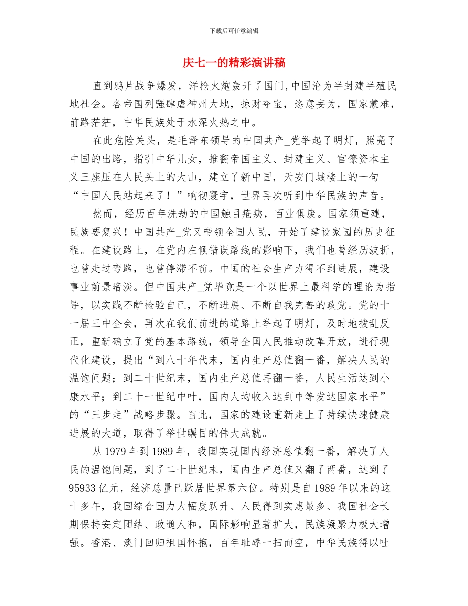 庆七一演讲稿-共产党员-我为你骄傲!与庆七一的精彩演讲稿(1)汇编_第3页