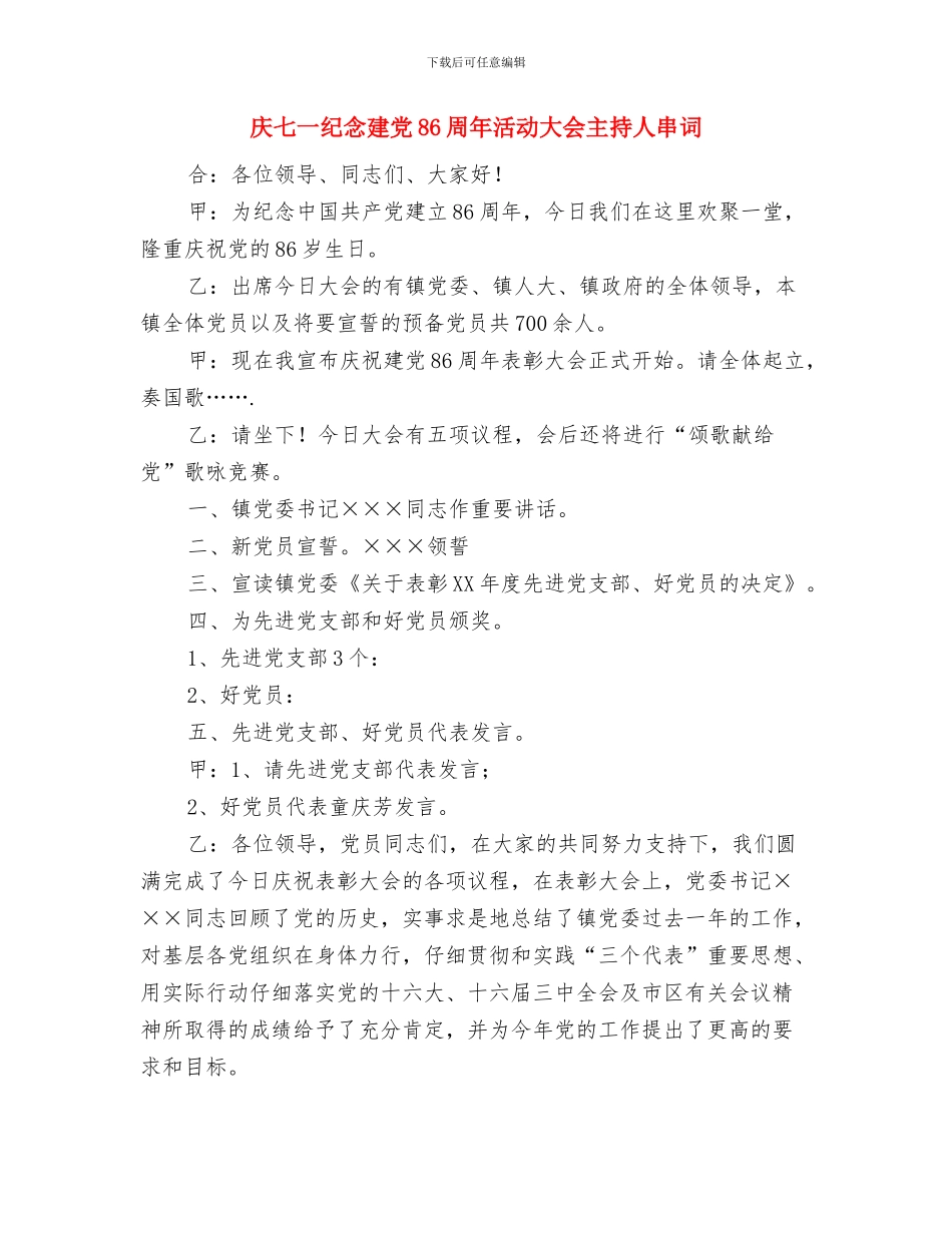 庆七一演讲稿-共产党员-我为你骄傲!与庆七一纪念建党86周年活动大会主持人串词汇编_第3页