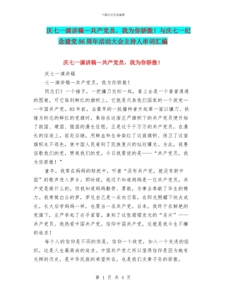 庆七一演讲稿-共产党员-我为你骄傲!与庆七一纪念建党86周年活动大会主持人串词汇编