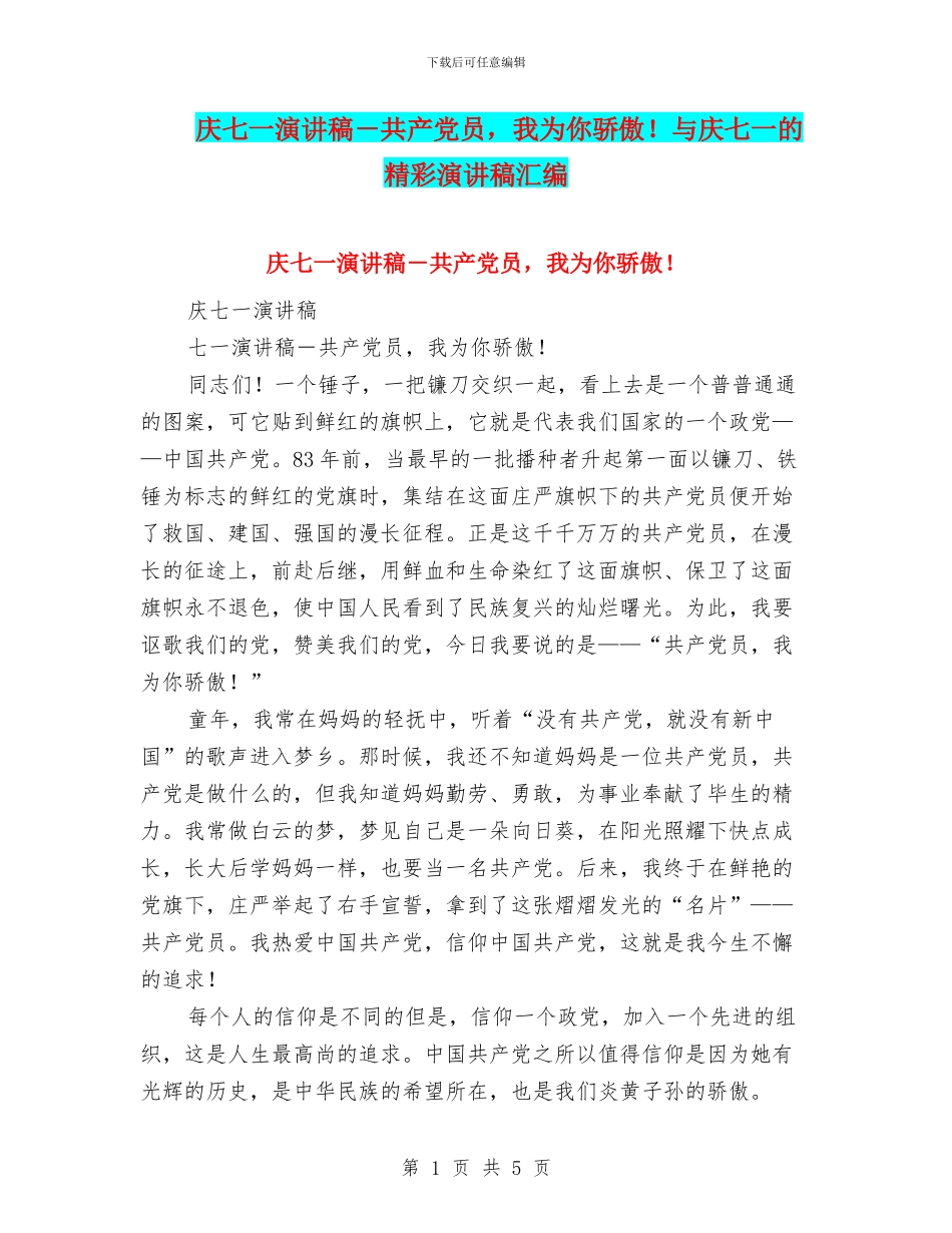 庆七一演讲稿-共产党员-我为你骄傲!与庆七一的精彩演讲稿汇编_第1页