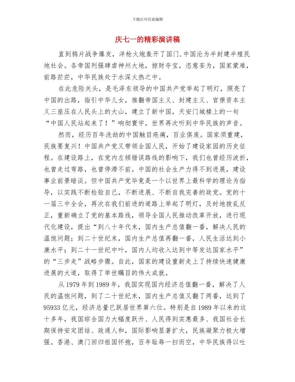 庆七一演讲稿-共产党员-我为你骄傲!与庆七一的精彩演讲稿汇编_第3页