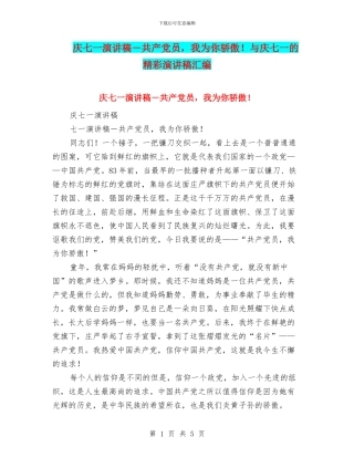 庆七一演讲稿-共产党员-我为你骄傲!与庆七一的精彩演讲稿汇编