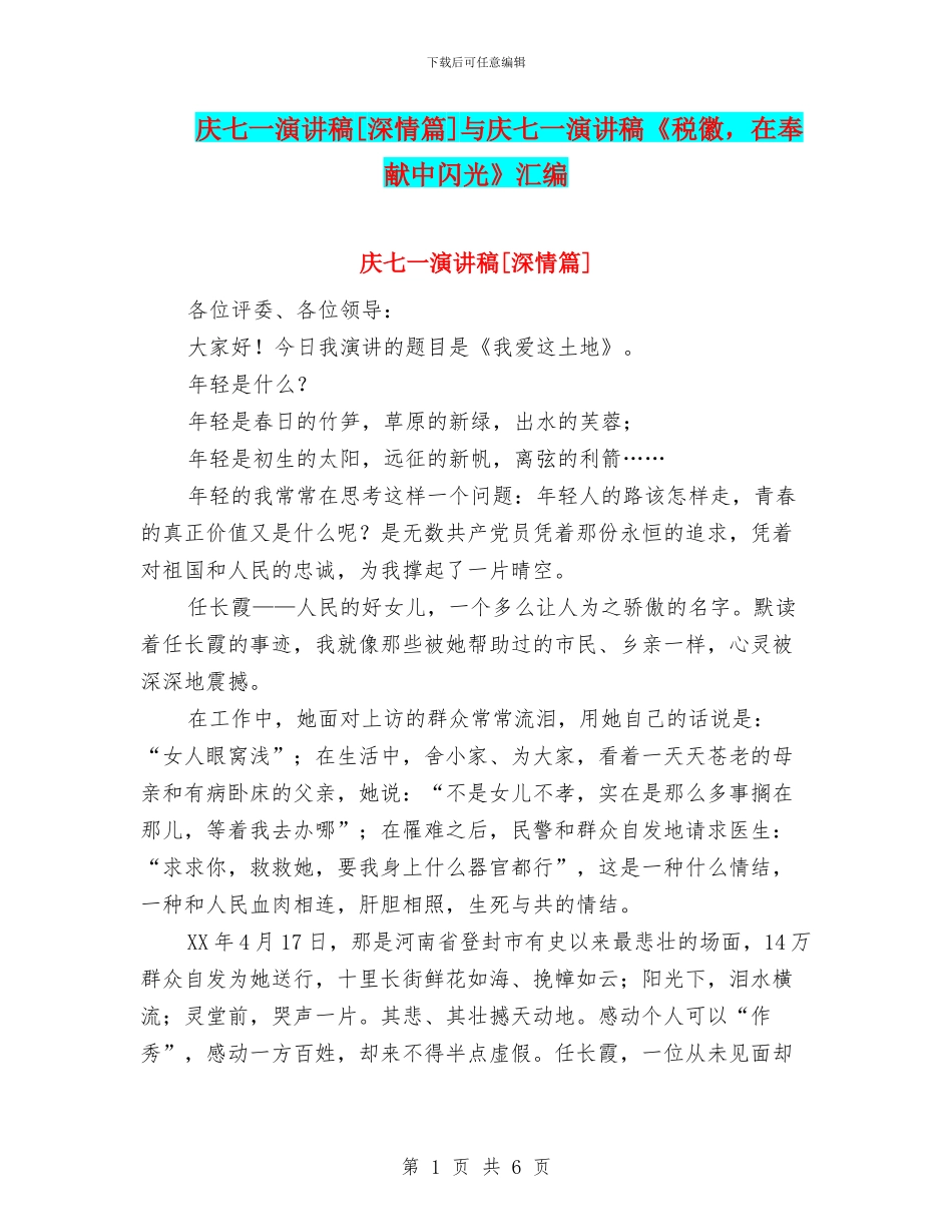 庆七一演讲稿[深情篇]与庆七一演讲稿《税徽_第1页