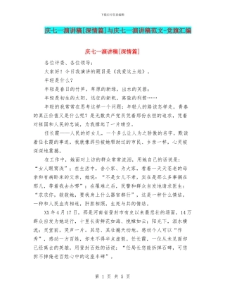 庆七一演讲稿[深情篇]与庆七一演讲稿范文