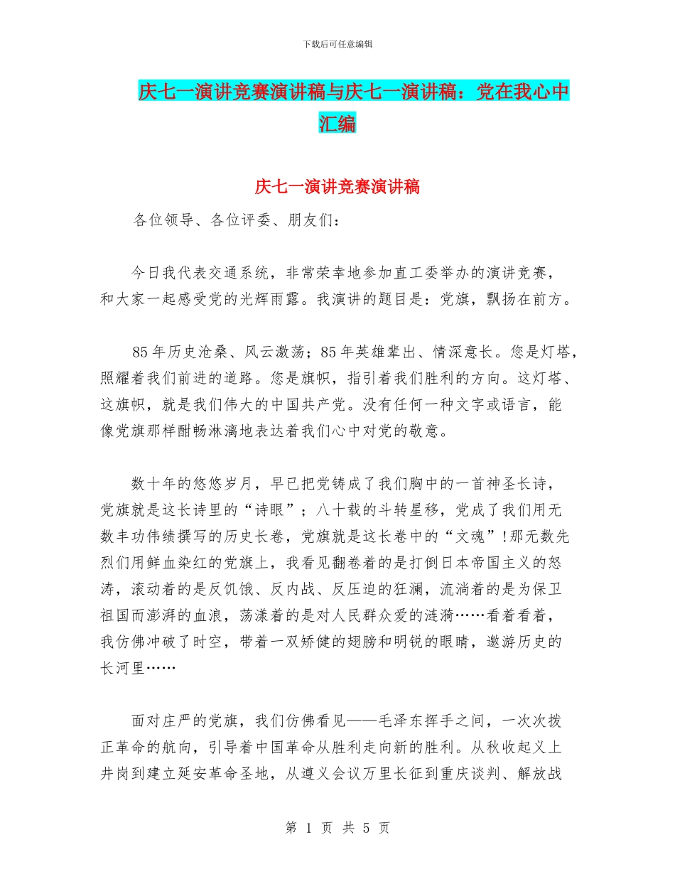 庆七一演讲比赛演讲稿与庆七一演讲稿：党在我心中汇编_第1页
