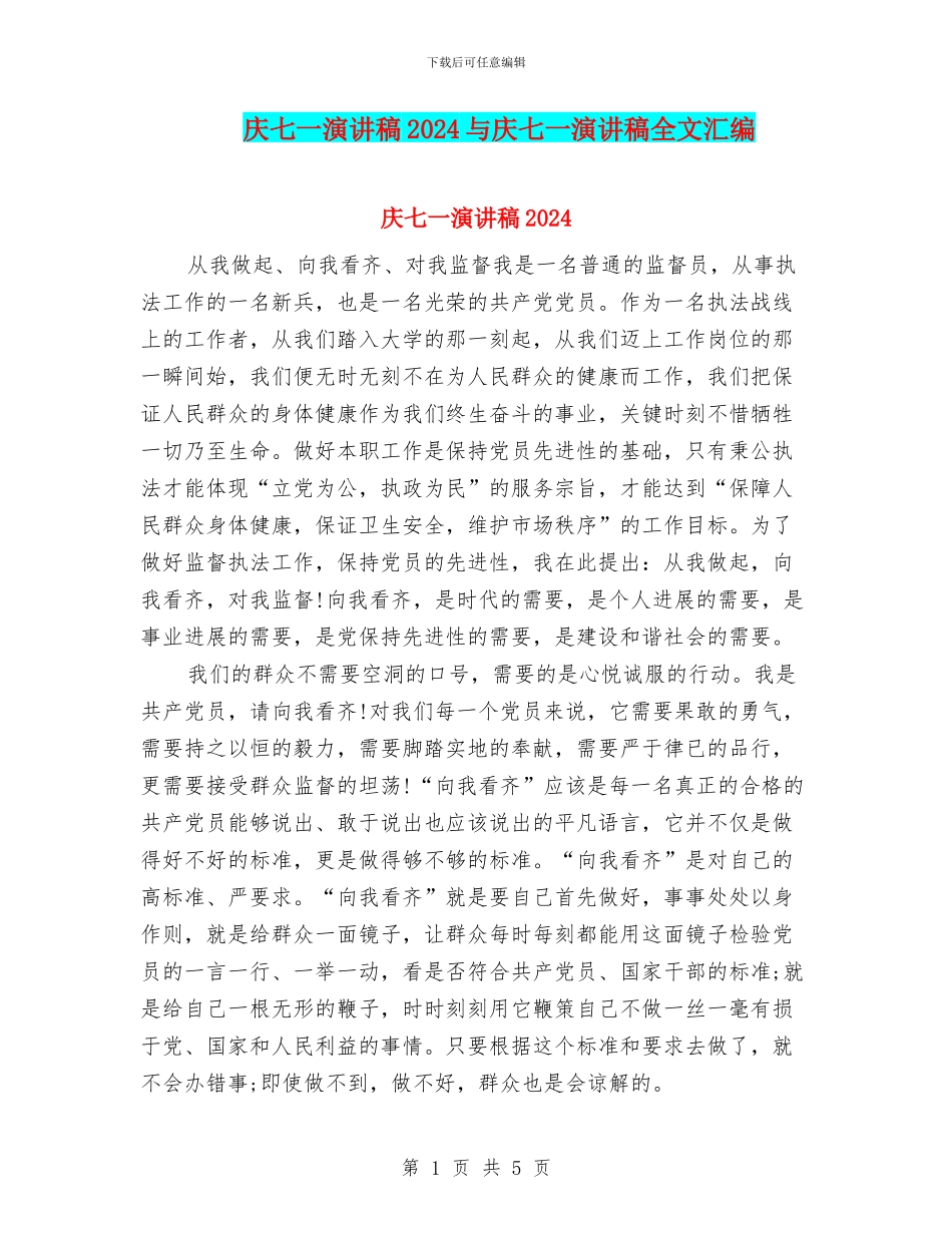 庆七一演讲稿2024与庆七一演讲稿全文汇编_第1页