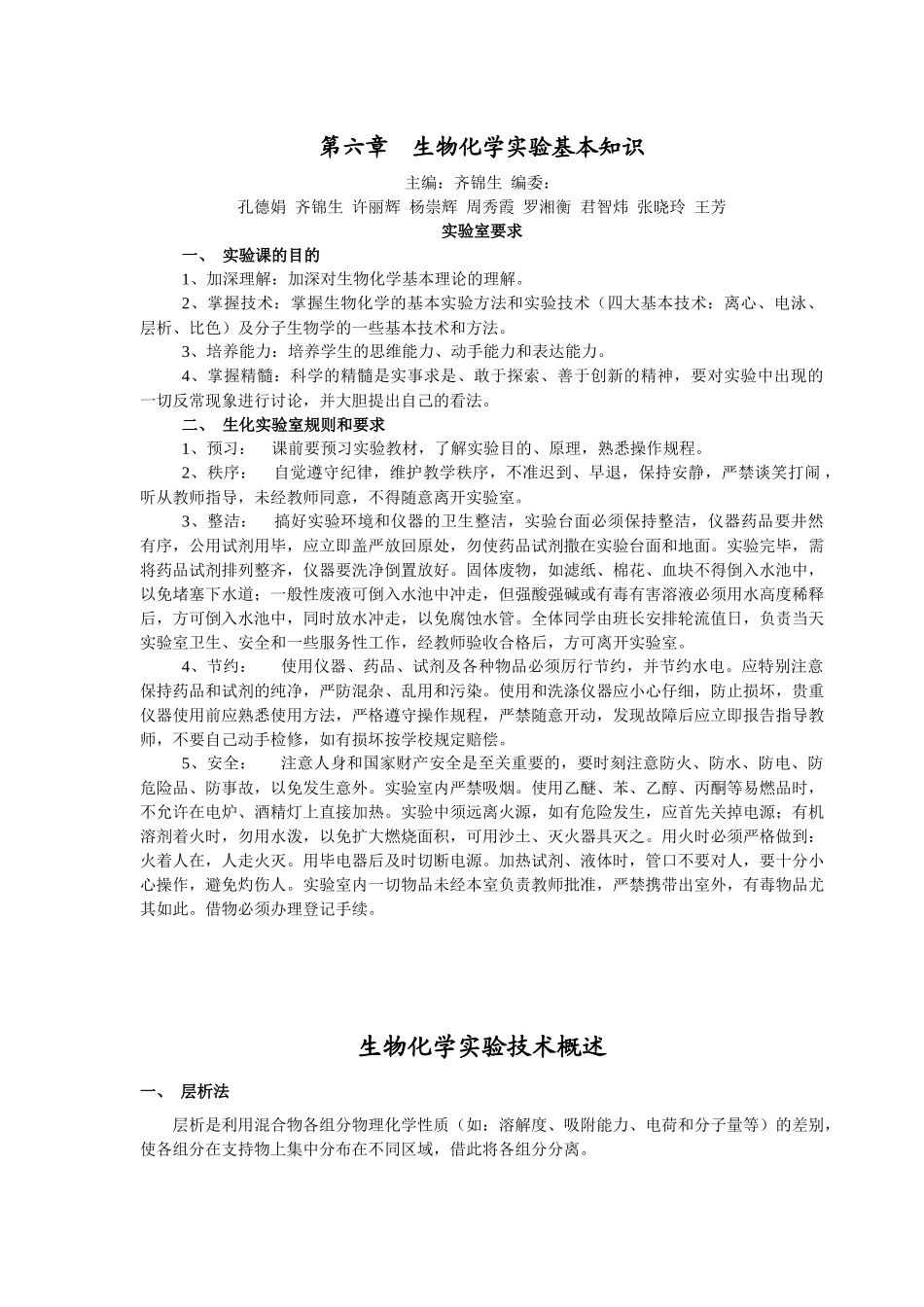 生物化学实验基本知识_第1页