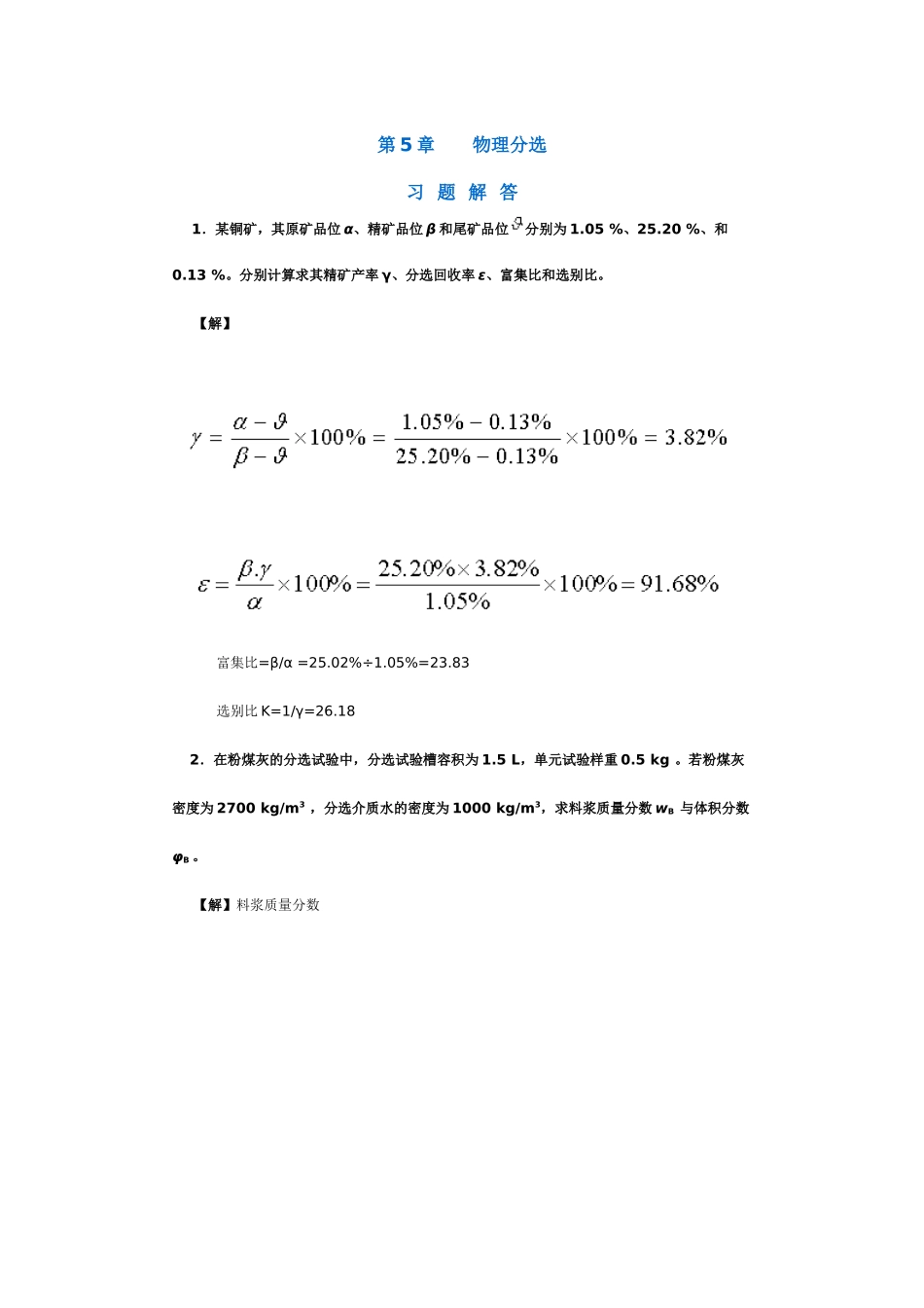 【采矿课件】第5章物理分选_第1页