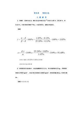 【采矿课件】第5章物理分选